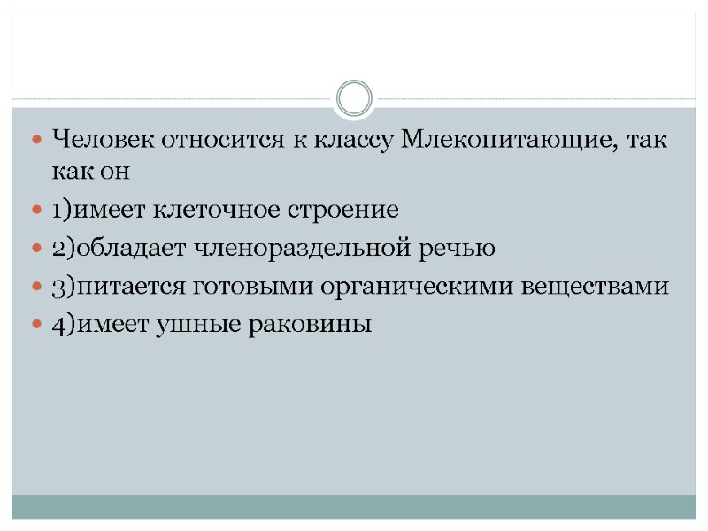 Человек относится к классу Млекопитающие, так как он 1)имеет клеточное строение 2)обладает членораздельной речью